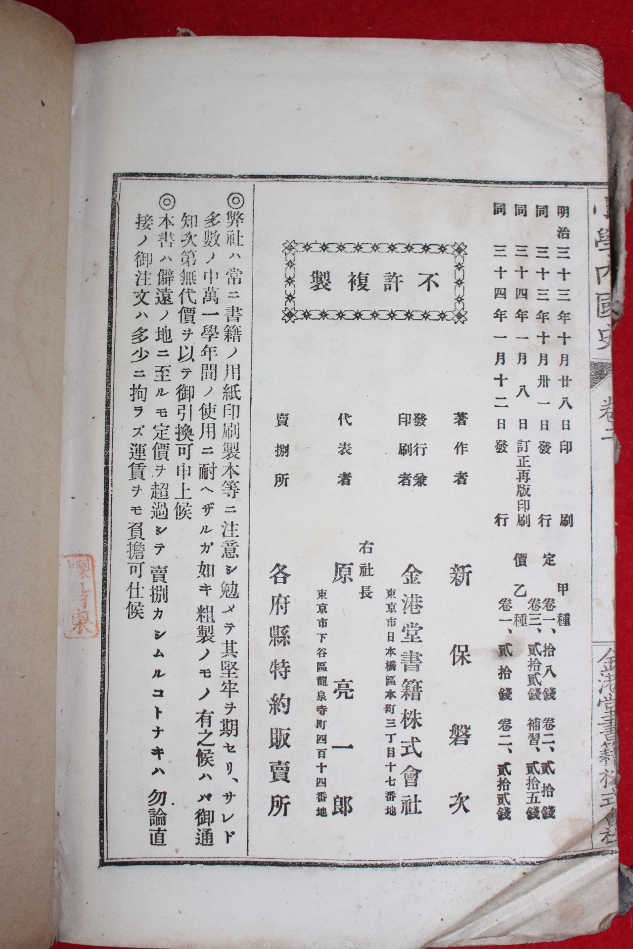 1901년(명치34년) 소학내국사(小學內國史) 권2