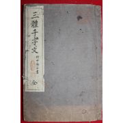 1913년(대정2년) 삼체천자문(三體千字文) 1책완질