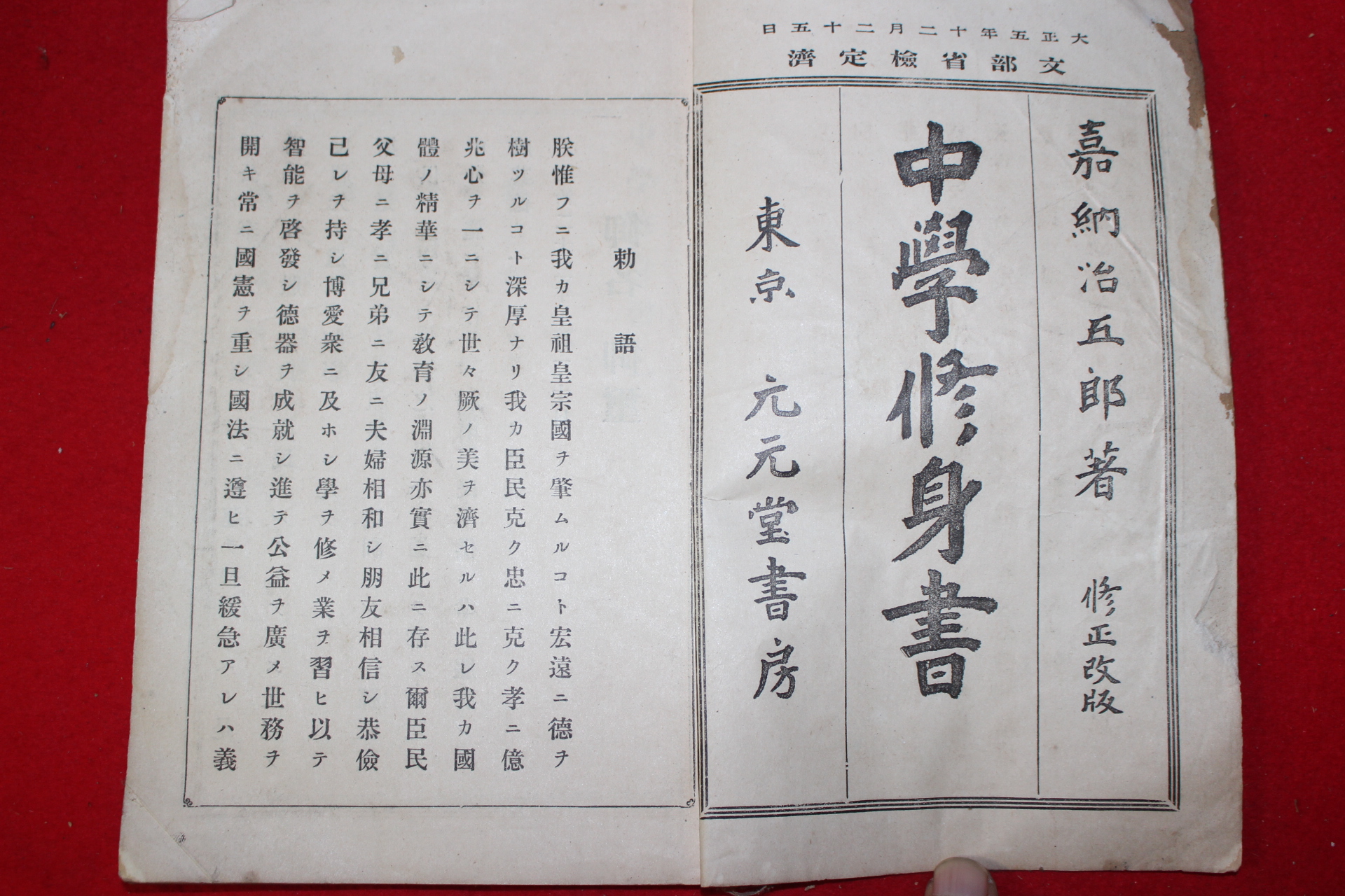 1922년(대정11년) 중학수신서(中學修身書) 1책완질