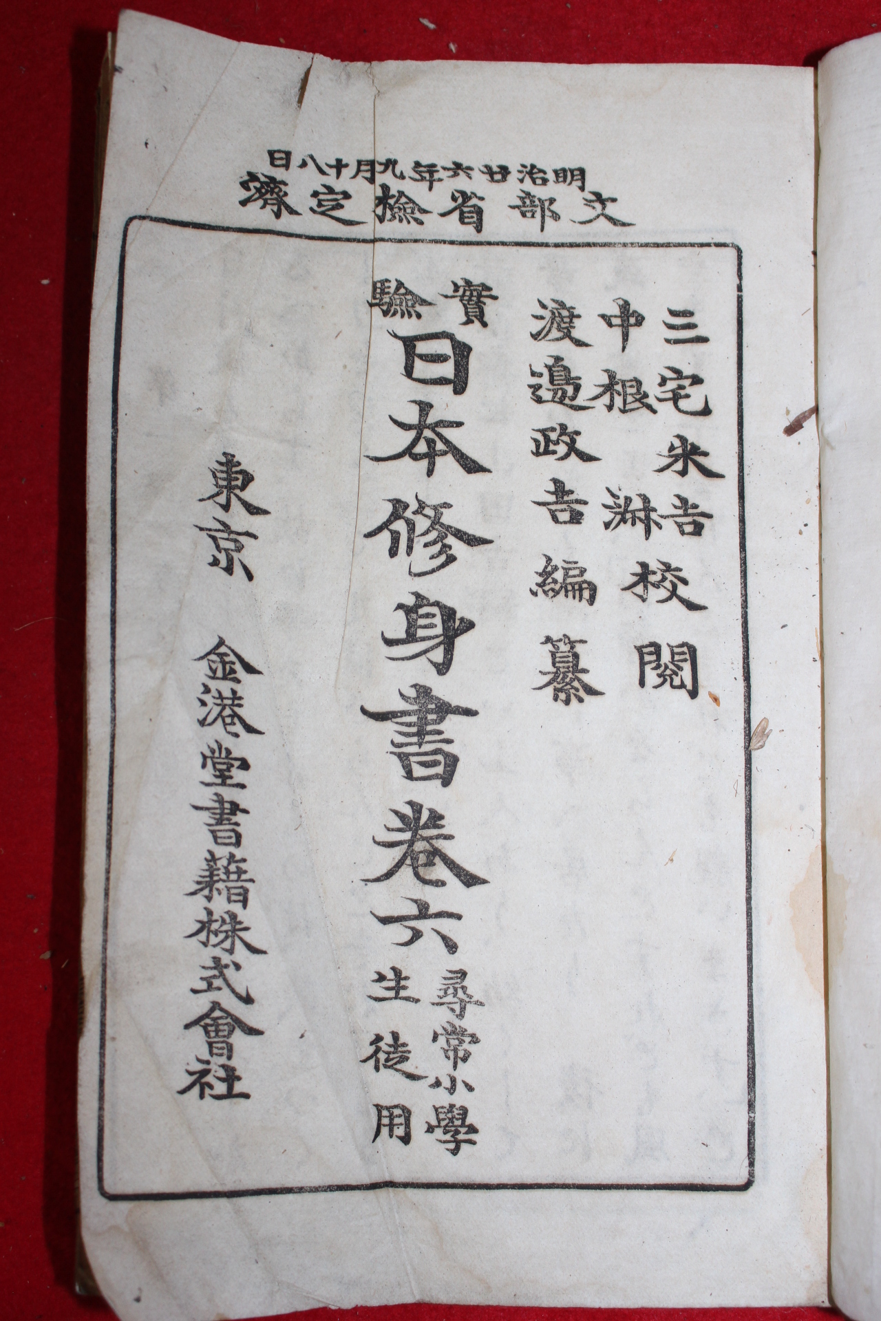 1893년(명치26년) 일본수신서(日本修身書) 권6