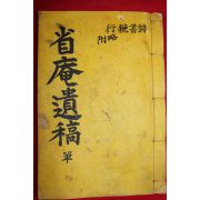 석판본 성암유고(省庵遺稿) 1책완질