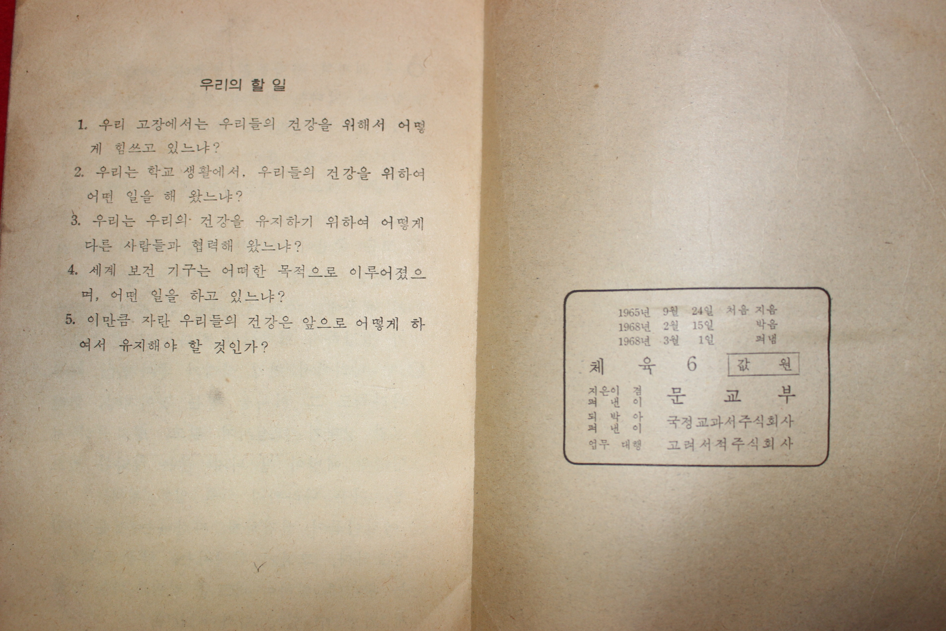 1968년 체육 6