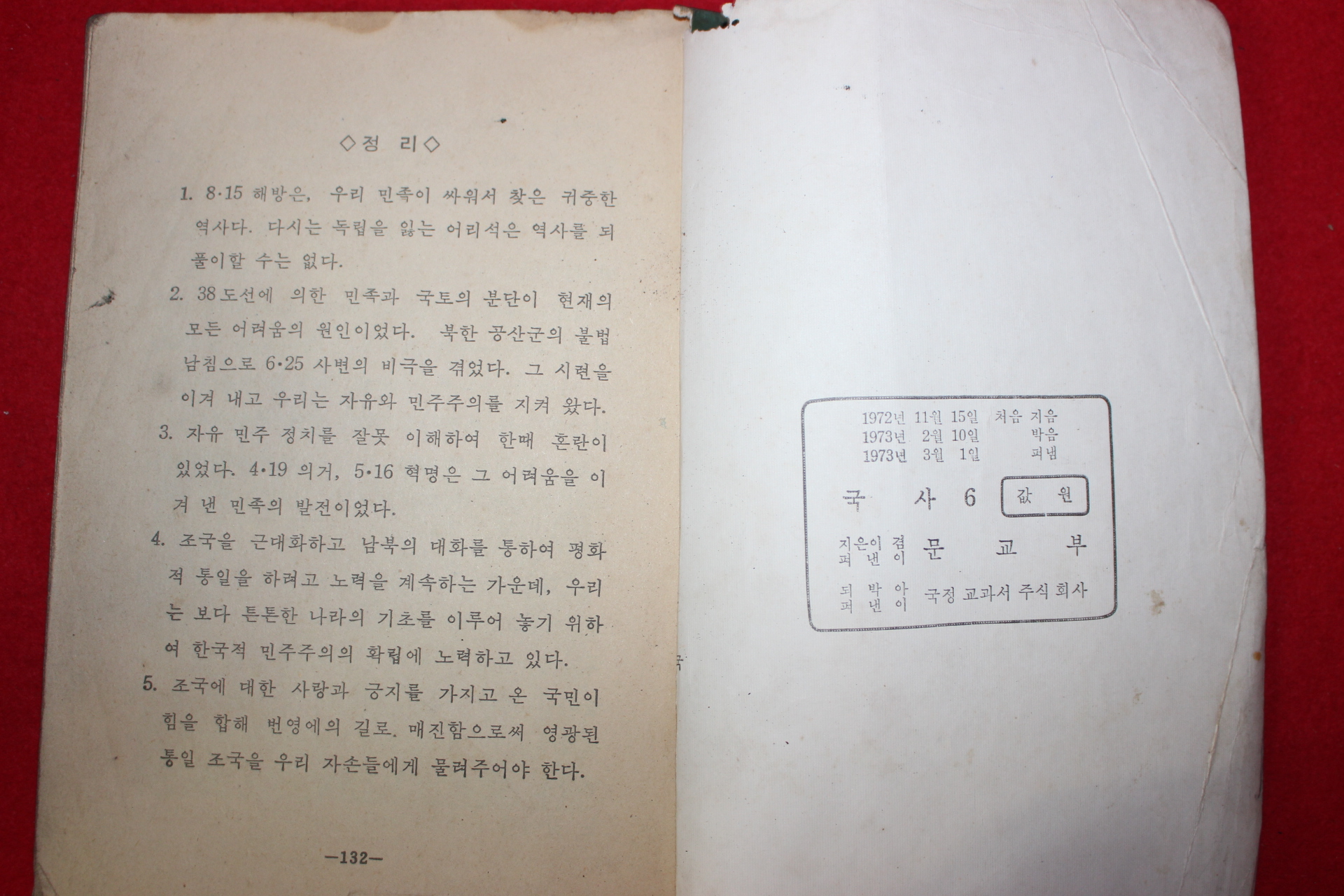 1973년 국사 6