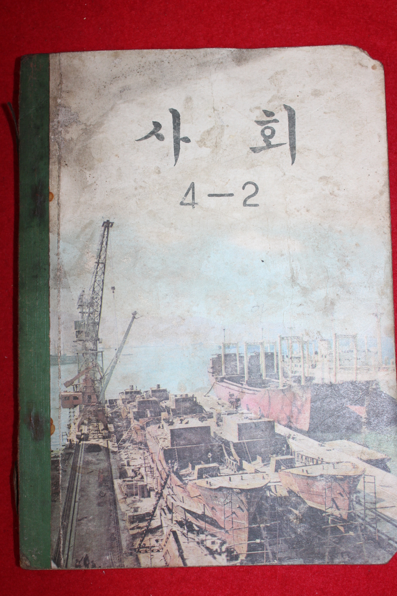 1971년 사회 4-2