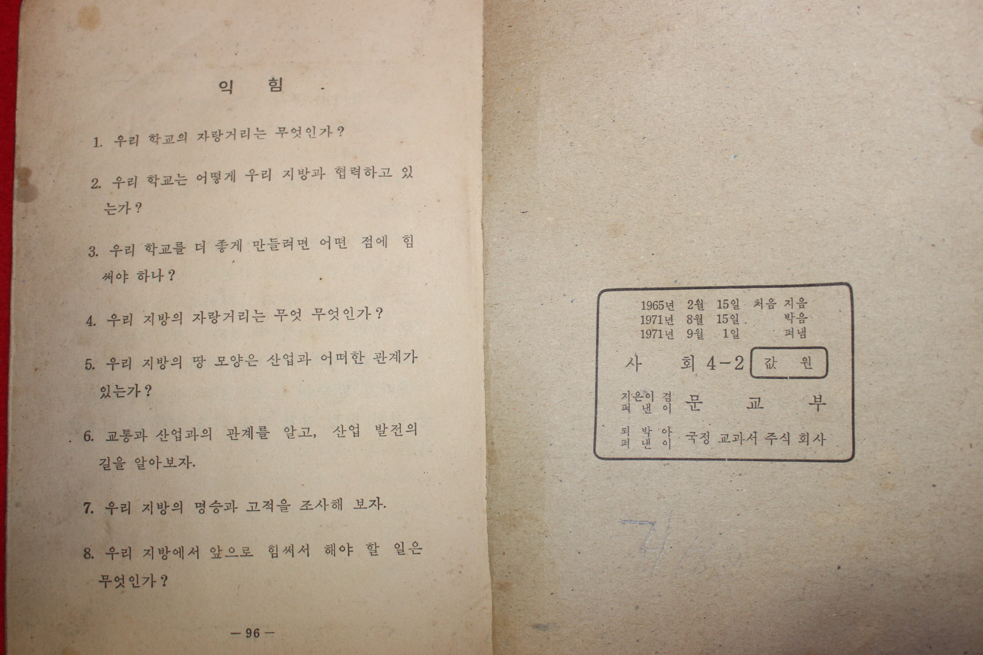 1971년 사회 4-2