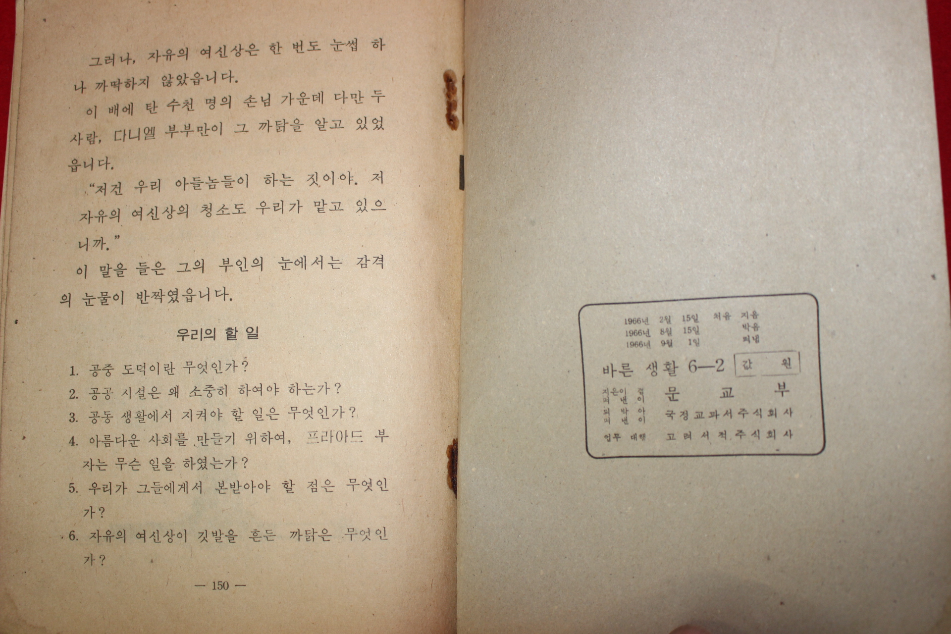 1966년 바른생활 6-2