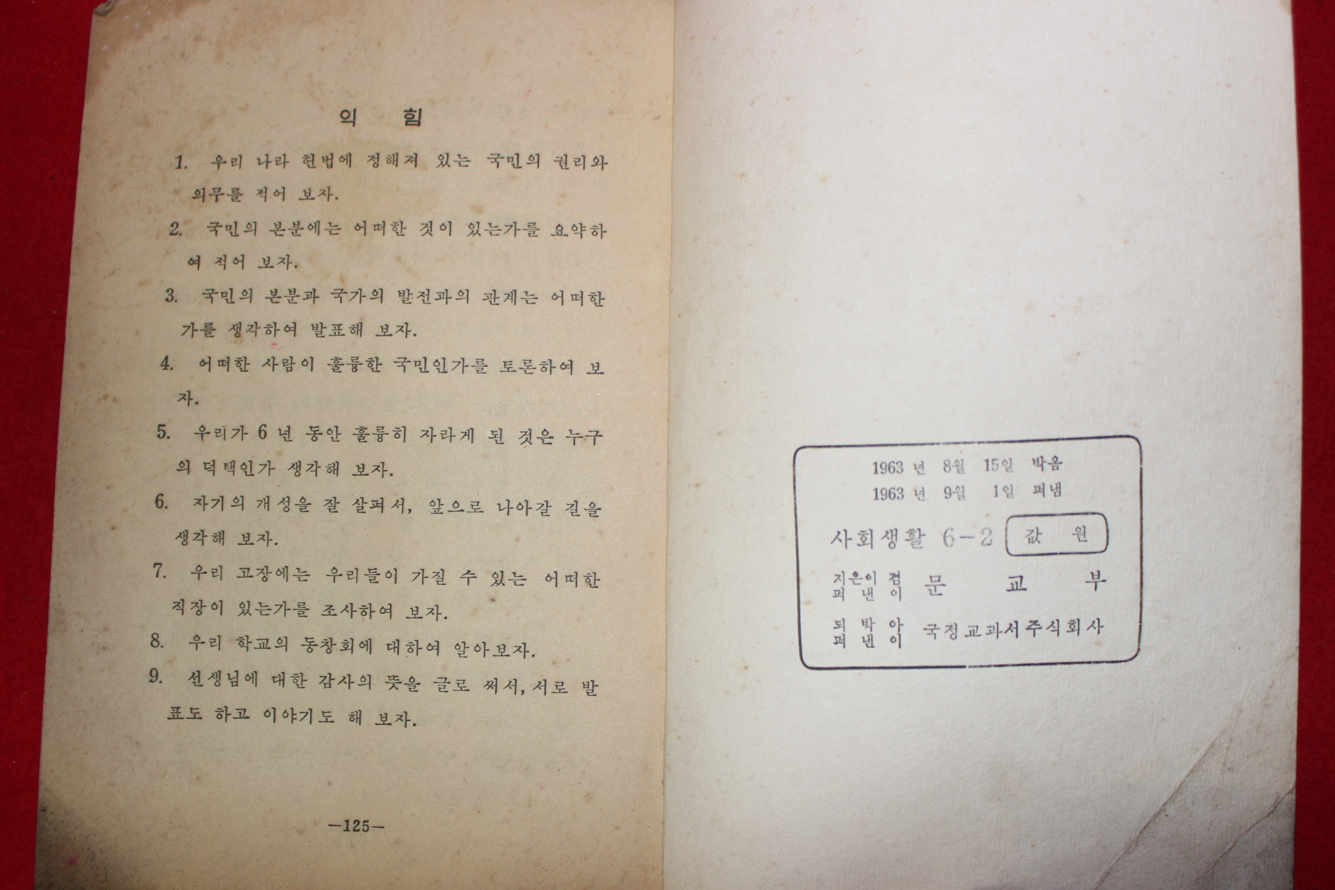 1963년 사회생활 6-2