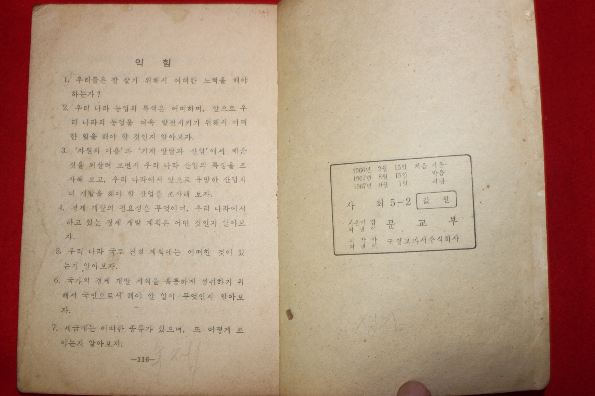 1967년 사회 5-2