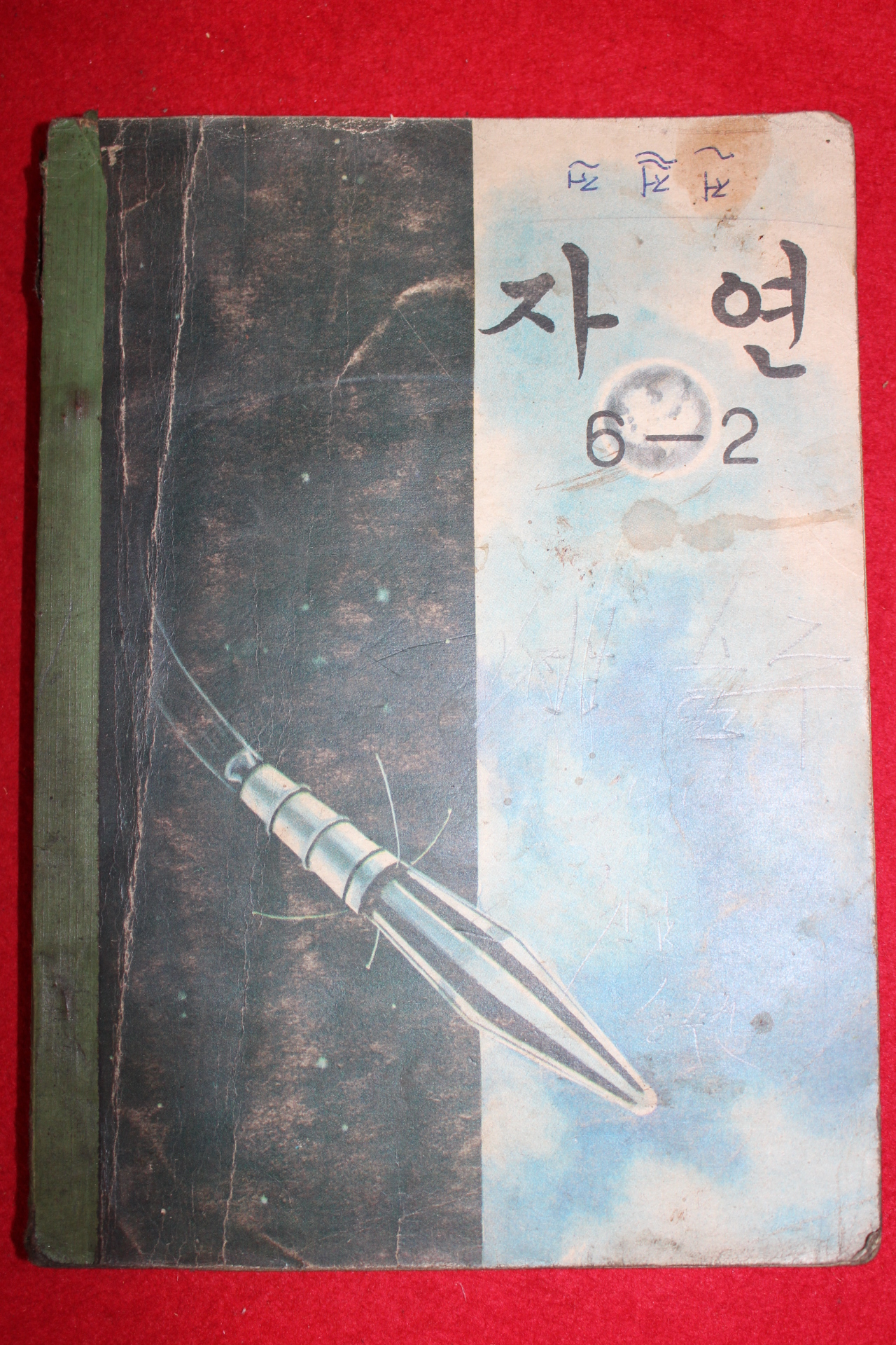 1973년 자연 6-2