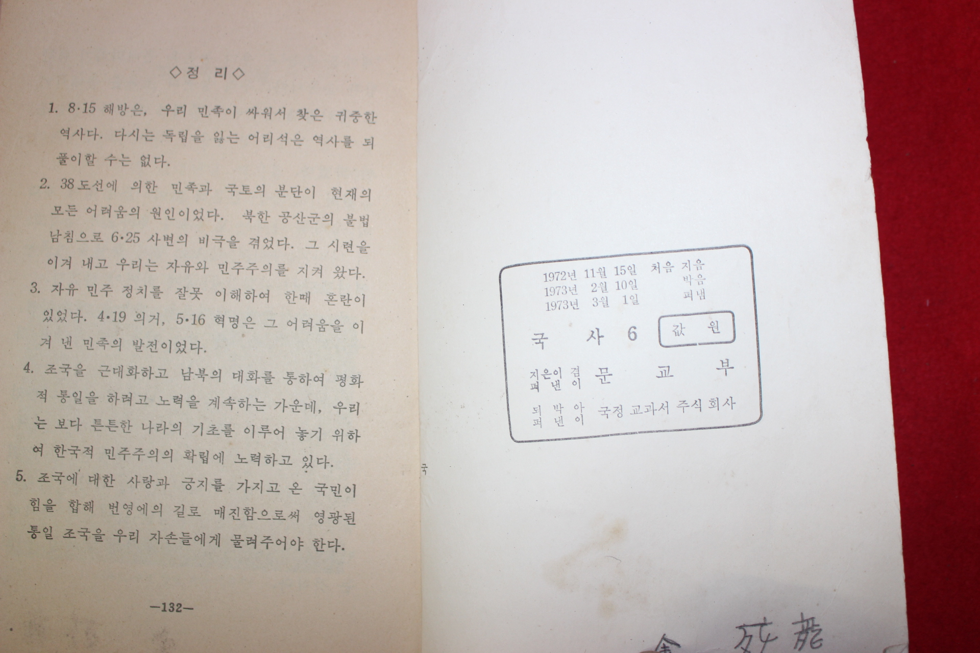 1973년 국사 6