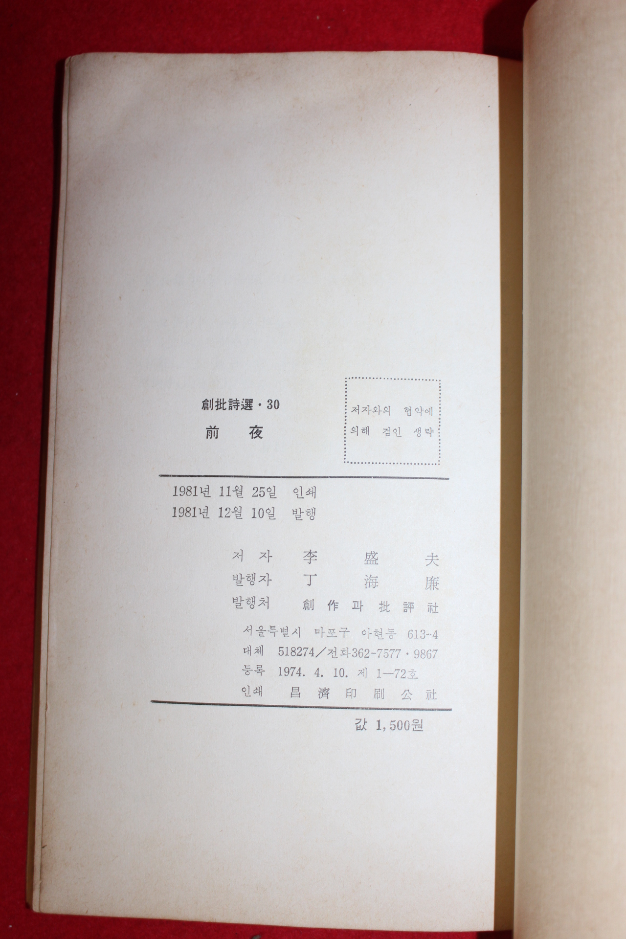 1981년 이성부(李盛夫)시집 전야