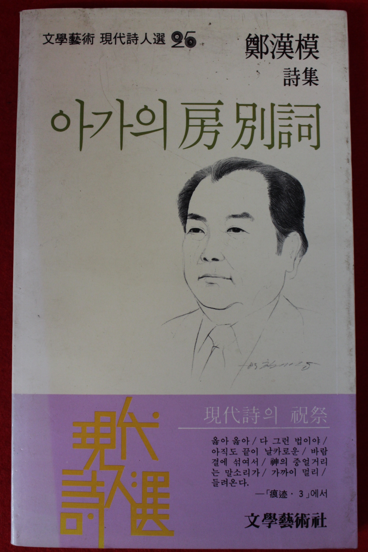 1983년초판 정한모(鄭漢模)시집 아가의 방별사(저자싸인본)