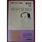 1983년초판 정한모(鄭漢模)시집 아가의 방별사(저자싸인본)