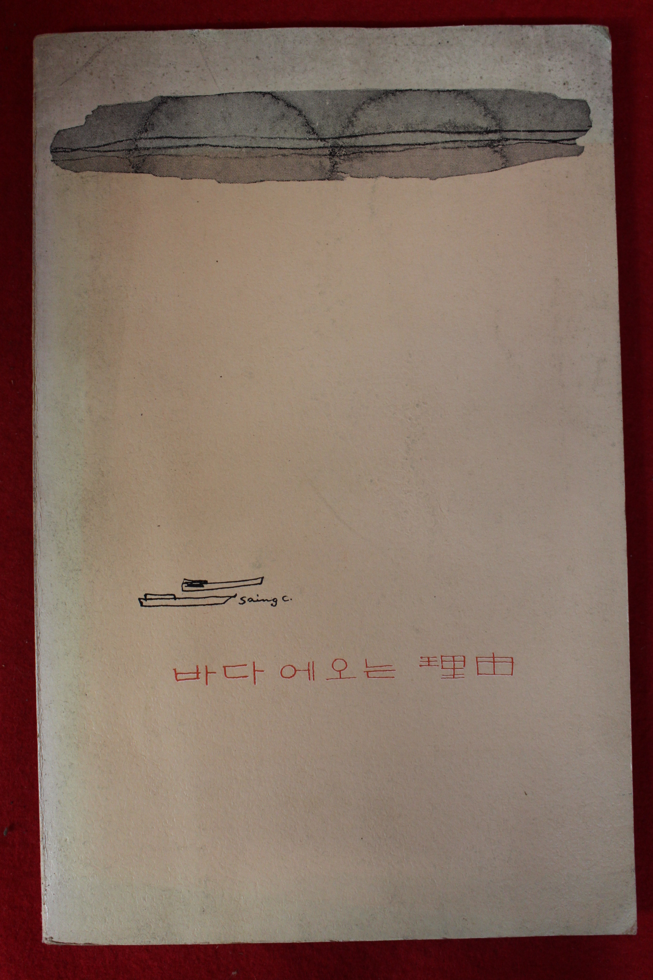 1972년초판 이생진(李生珍) 바다에 오는 이유(저자싸인본)