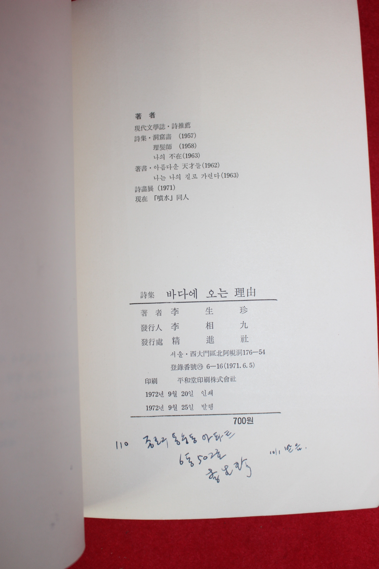 1972년초판 이생진(李生珍) 바다에 오는 이유(저자싸인본)