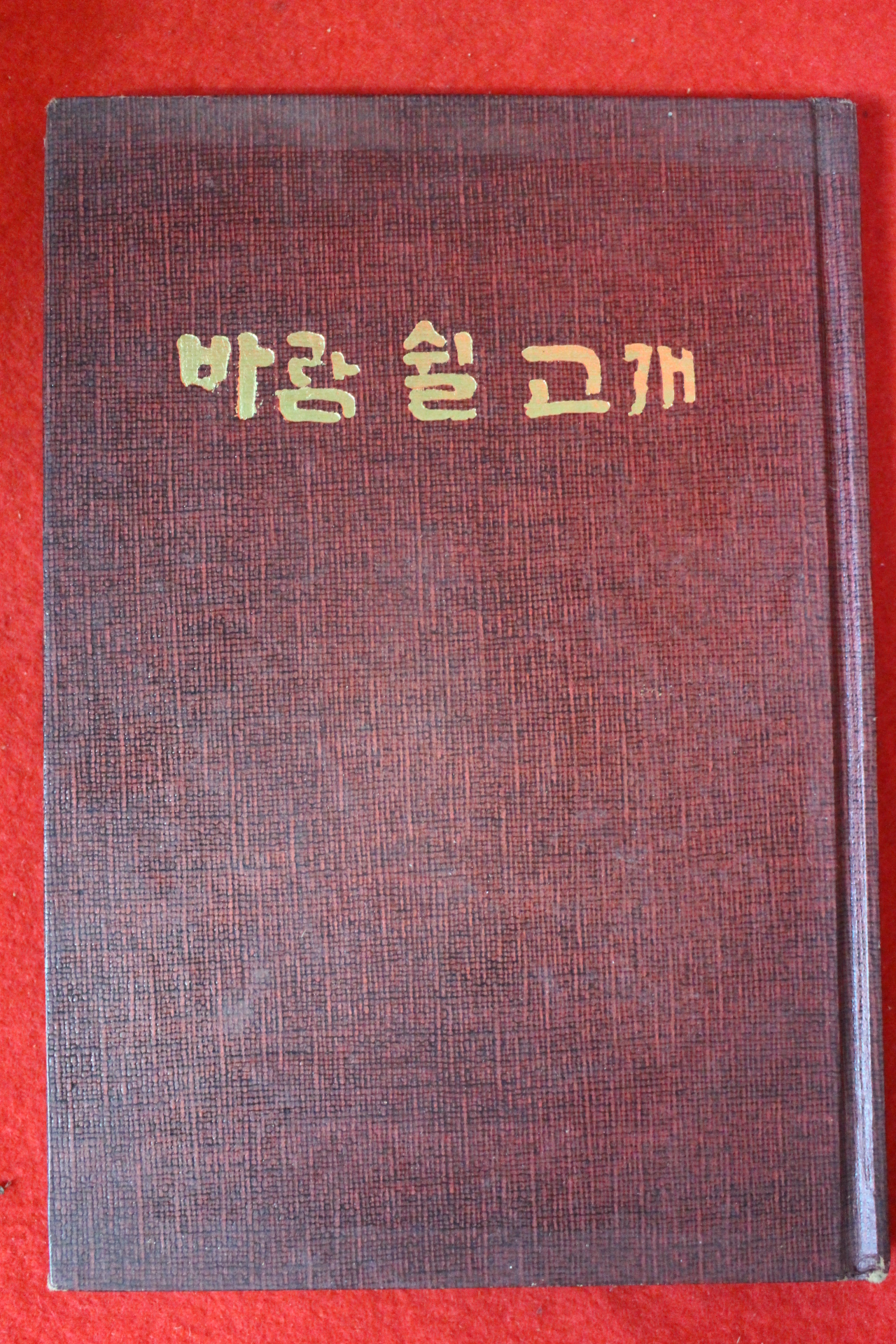 1977년초판 안명호(安明鎬)시집 바람 쉴 고개(저자싸인본)