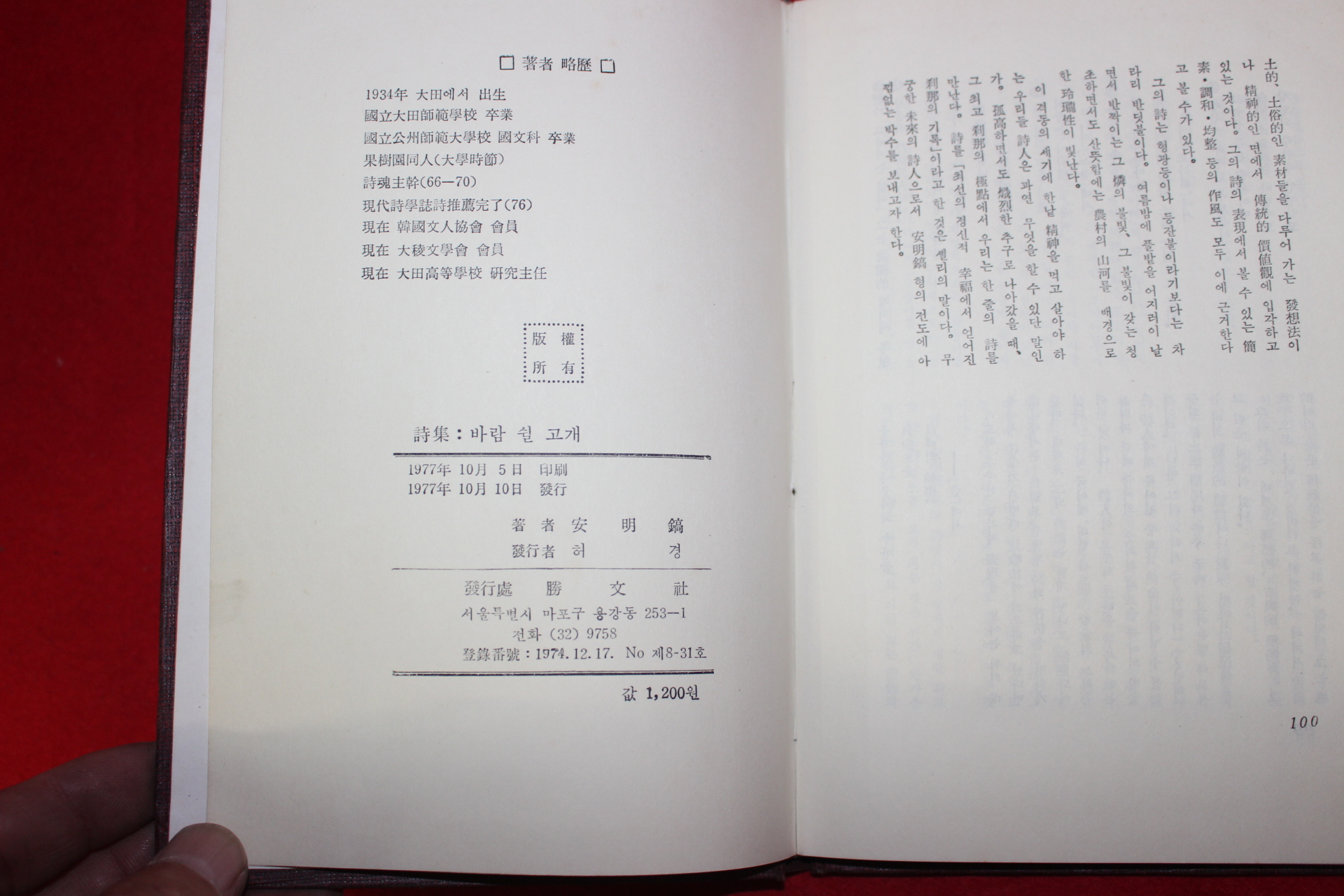 1977년초판 안명호(安明鎬)시집 바람 쉴 고개(저자싸인본)