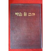 1977년초판 안명호(安明鎬)시집 바람 쉴 고개(저자싸인본)