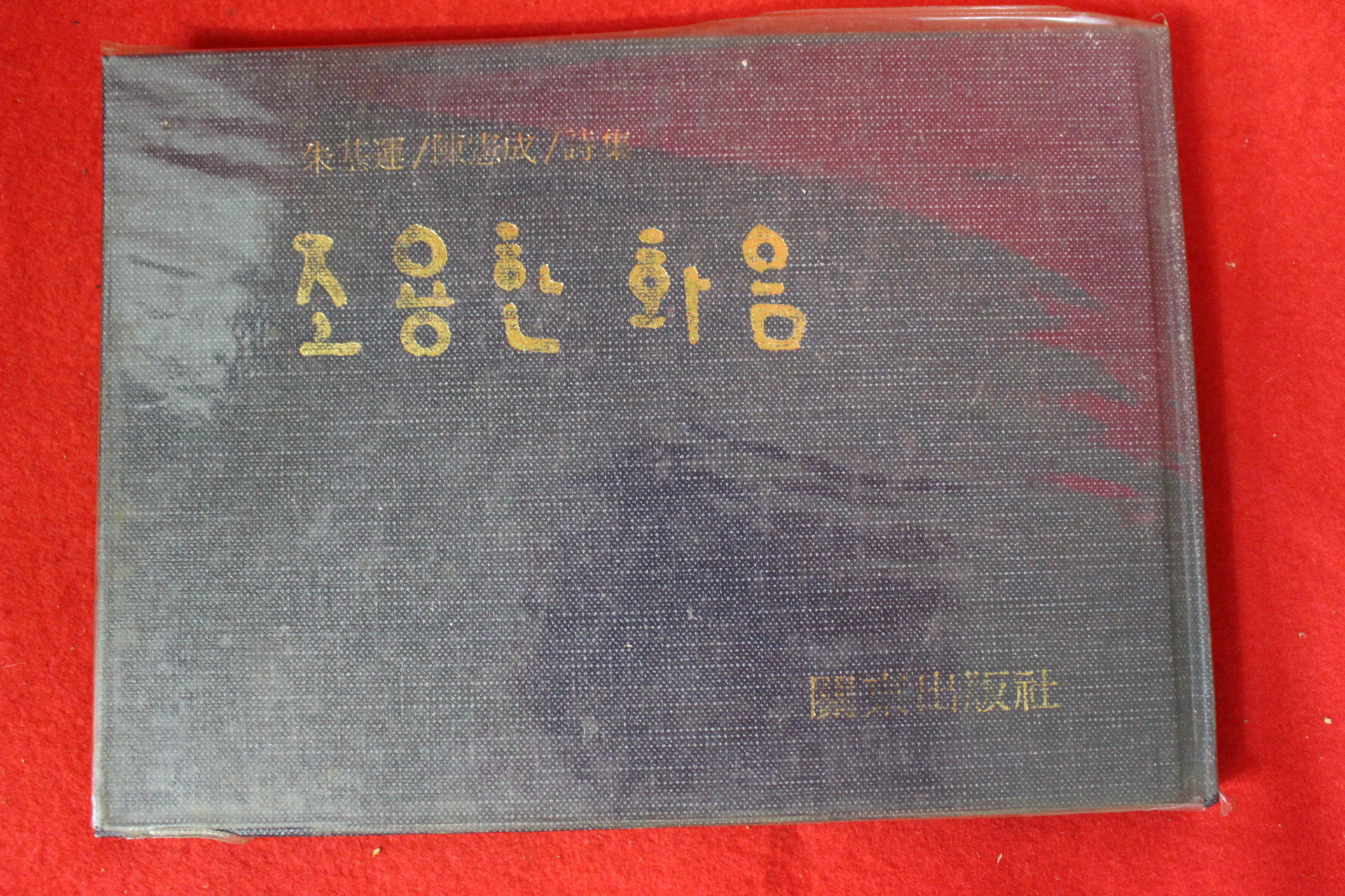 1972년초판 주기운,진헌성시집 조용한 화음(저자싸인본)