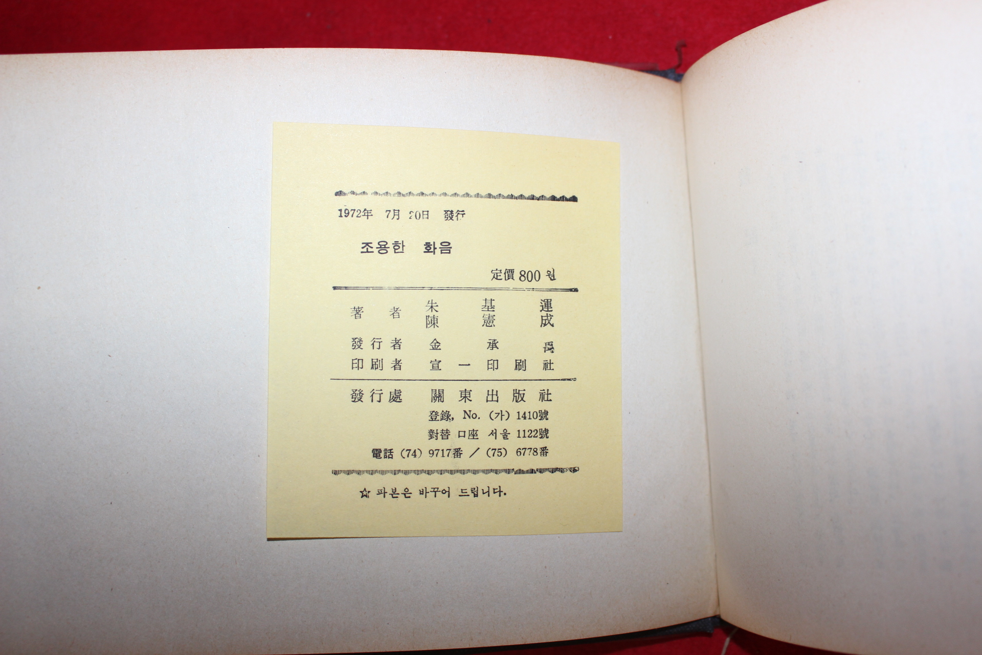 1972년초판 주기운,진헌성시집 조용한 화음(저자싸인본)