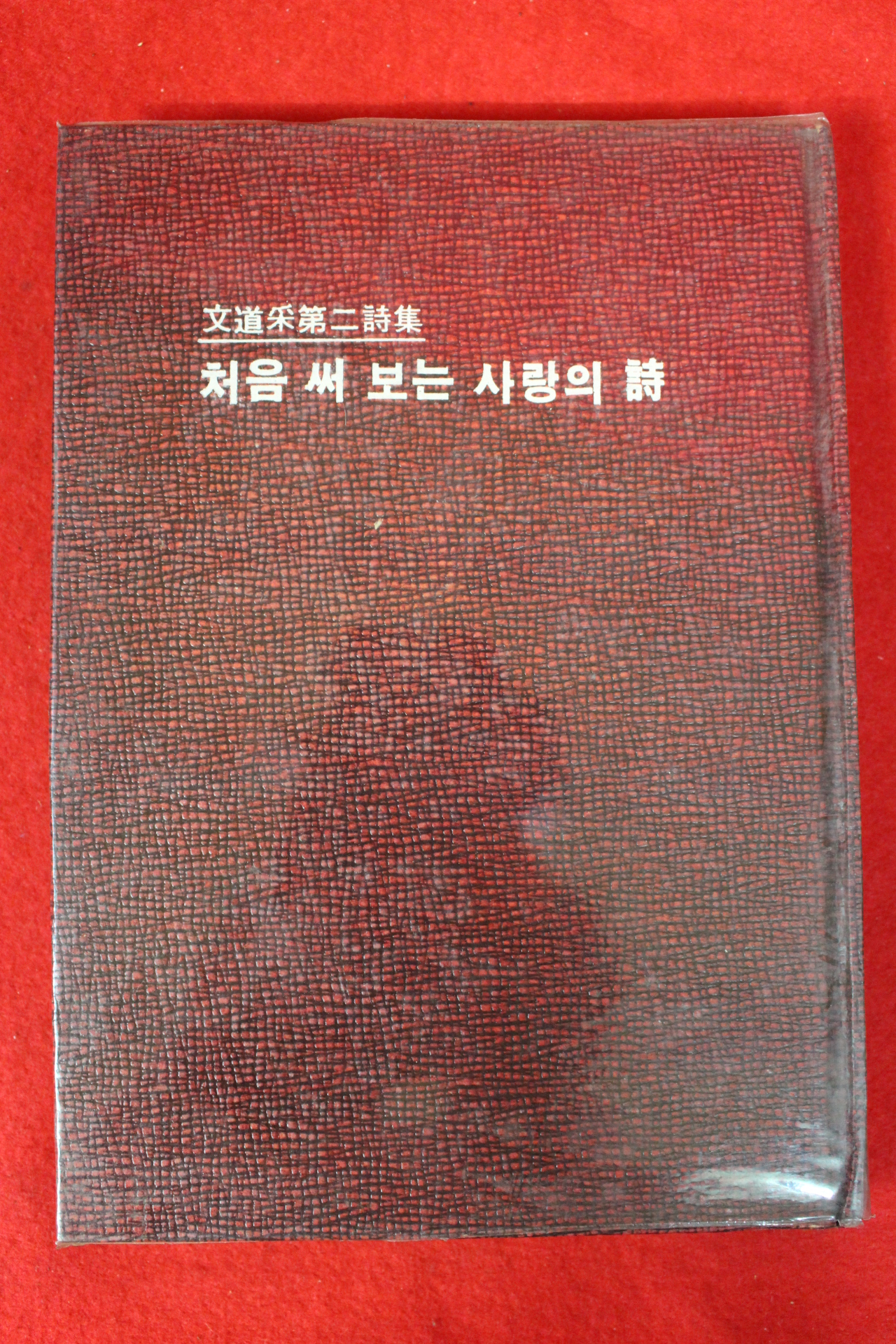 1976년초판 문도채(文道采)제2시집 처음 써 보는 사랑의 시(저자싸인본)