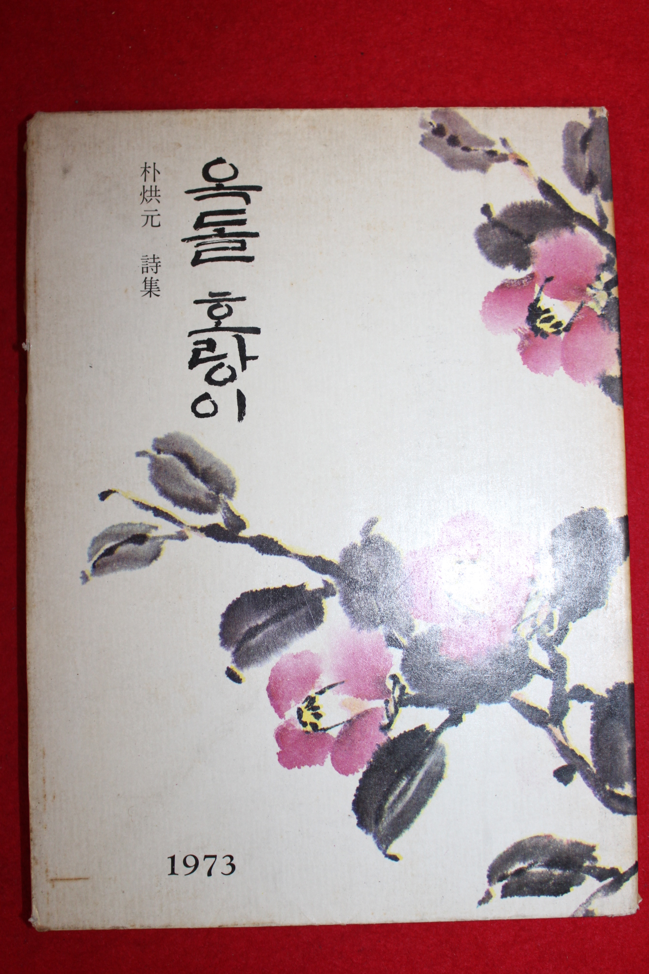 1973년초판 박홍원(朴烘元)시집 옥돌 호랑이(자자싸인본)