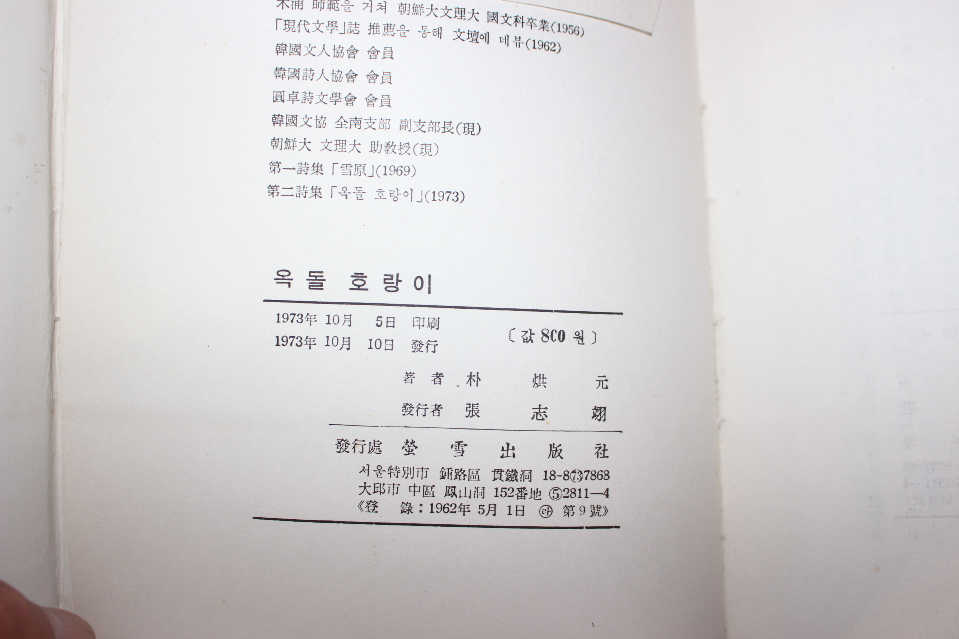 1973년초판 박홍원(朴烘元)시집 옥돌 호랑이(자자싸인본)