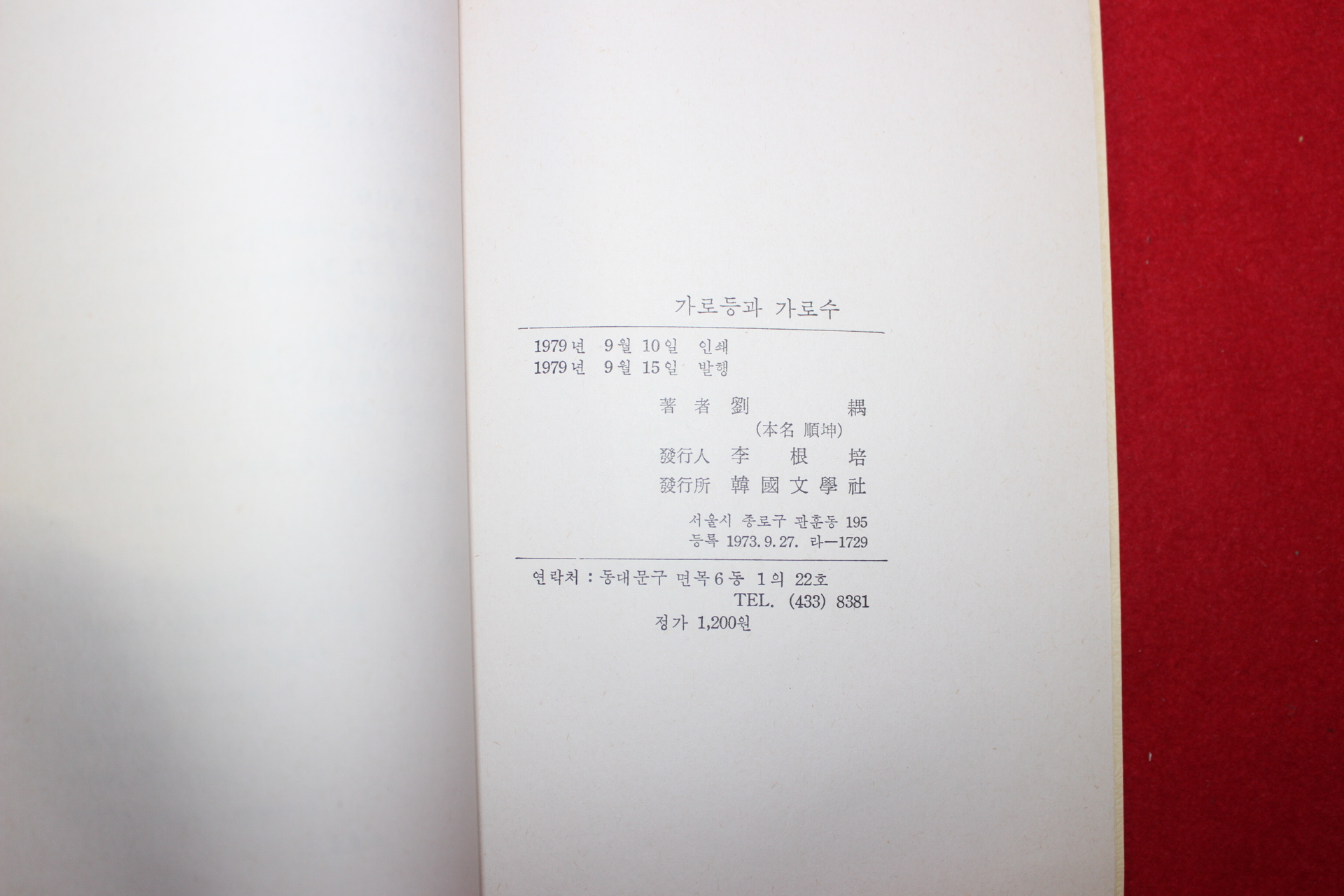 1979년초판 류우(劉우)제3시집 가로등과 가로수(저자싸인본)