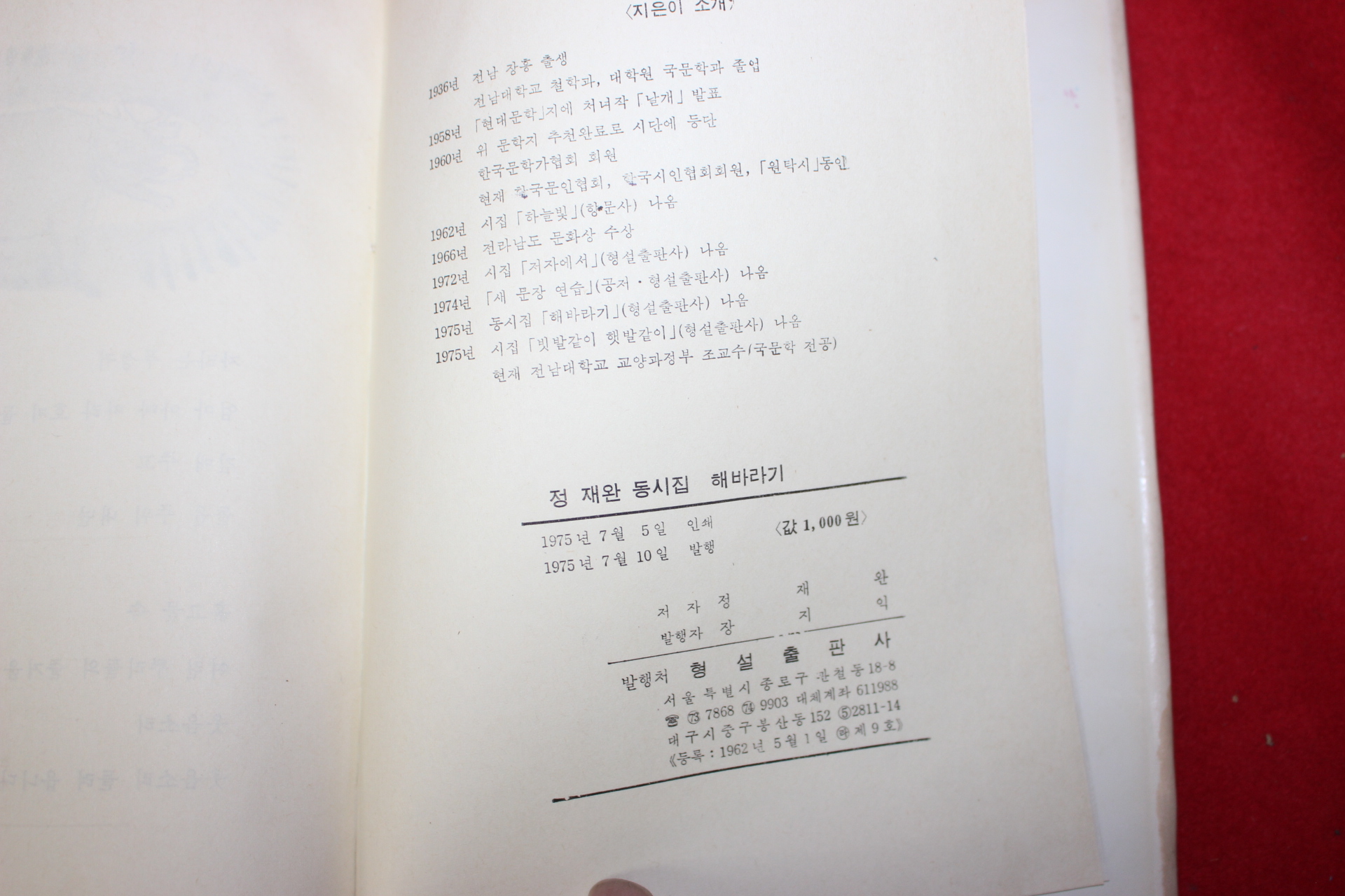 1975년초판 정재완 동시집 해바라기(저자싸인본)