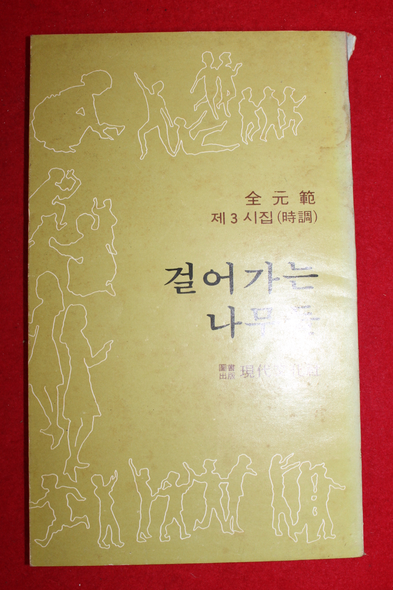 1979년초판 전원범시집 걸어가는 나무들(저자싸인본)