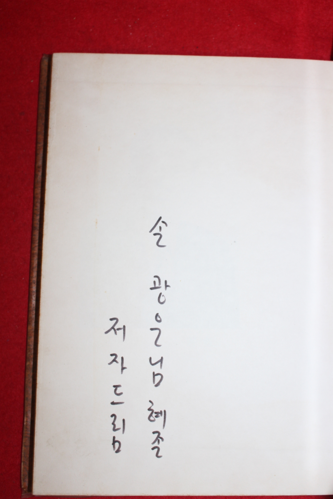 1972년초판 조영희시집 춘설(저자싸인본)