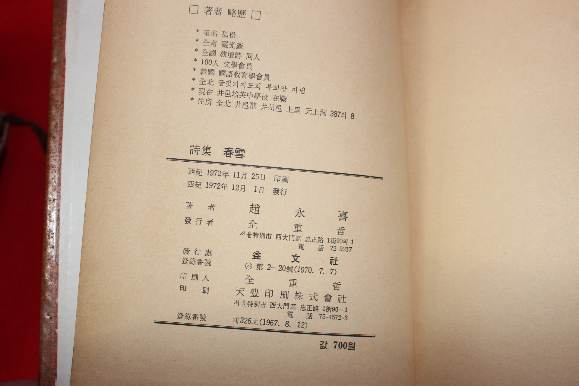 1972년초판 조영희시집 춘설(저자싸인본)