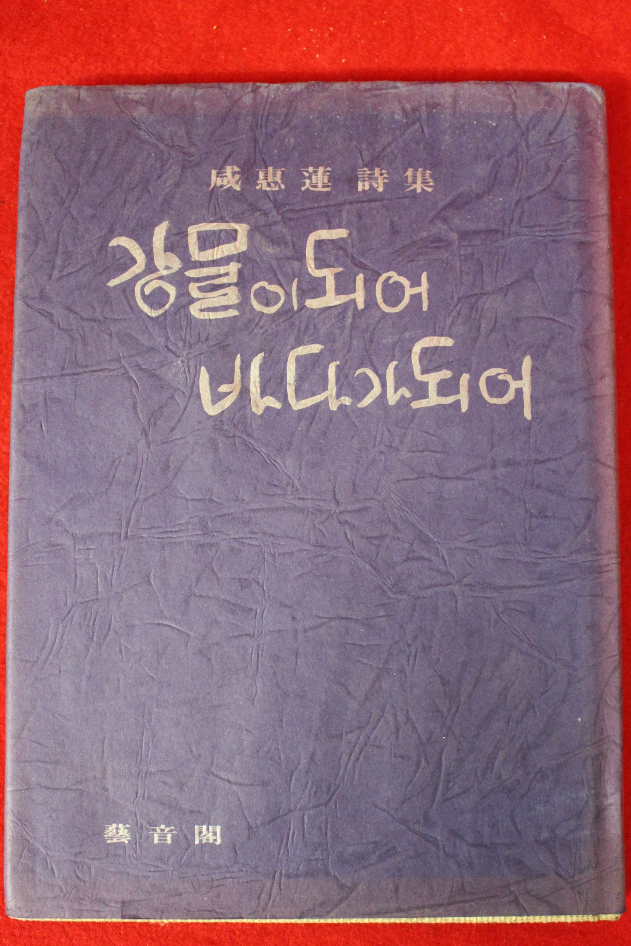 1977년초판 함혜연(咸惠蓮)시집 강물이 되어 바다가 되어(저자싸인본)