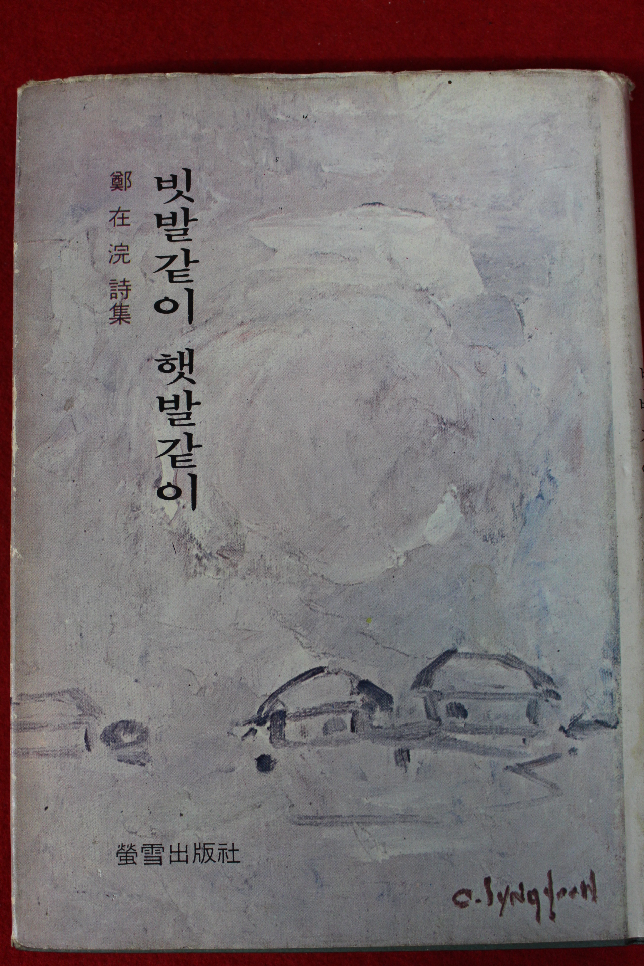 1975년초판 정재완시집 빗발같이 햇발같이(저자싸인본)