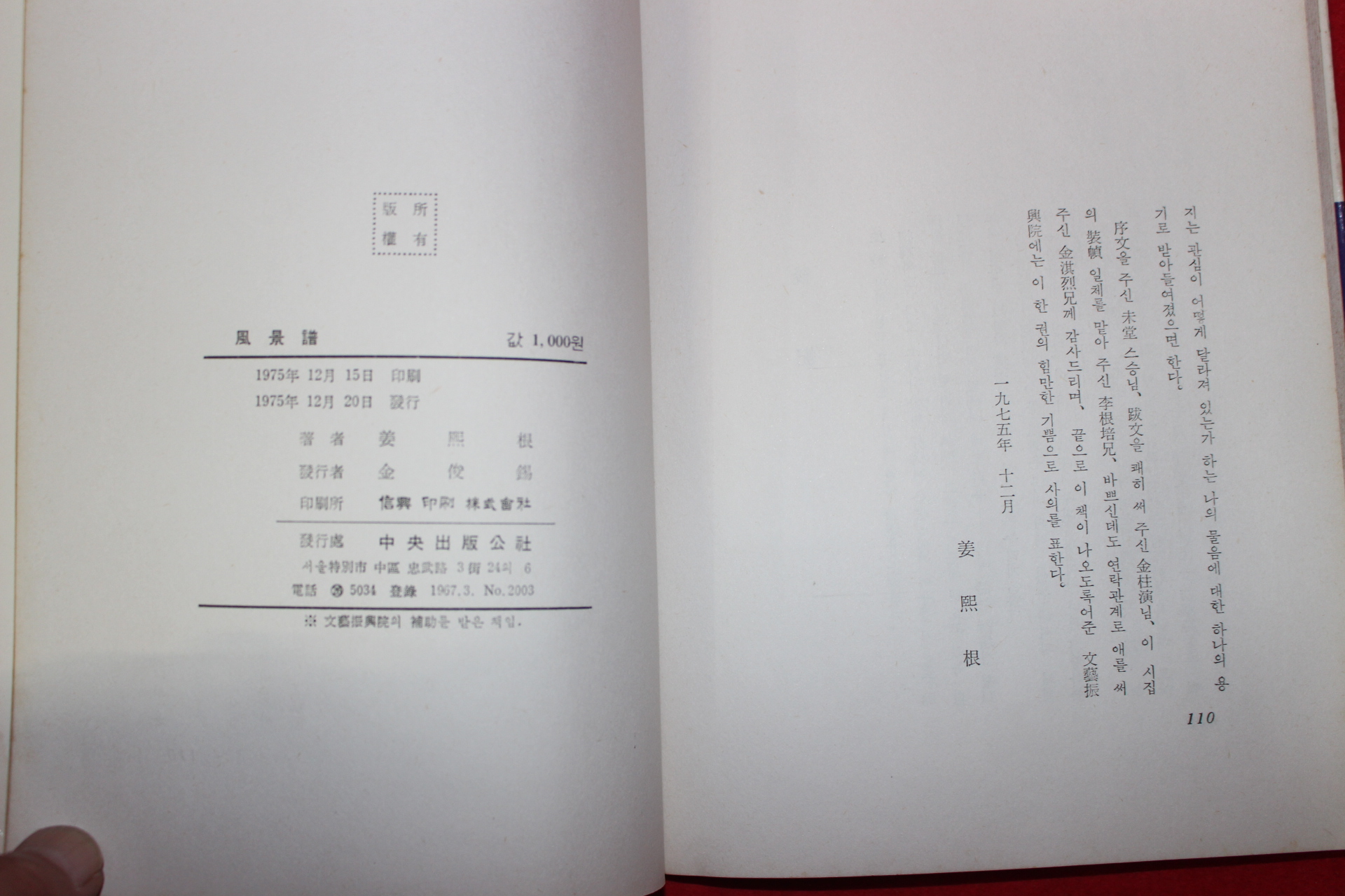 1975년초판 강희근(姜熙根)시집 풍경보(風景譜)(저자싸인본)