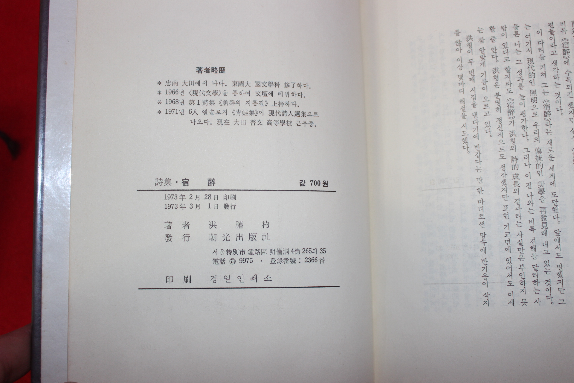 1973년초판 홍희표(洪禧杓)시집 숙취(宿醉)(저자싸인본)