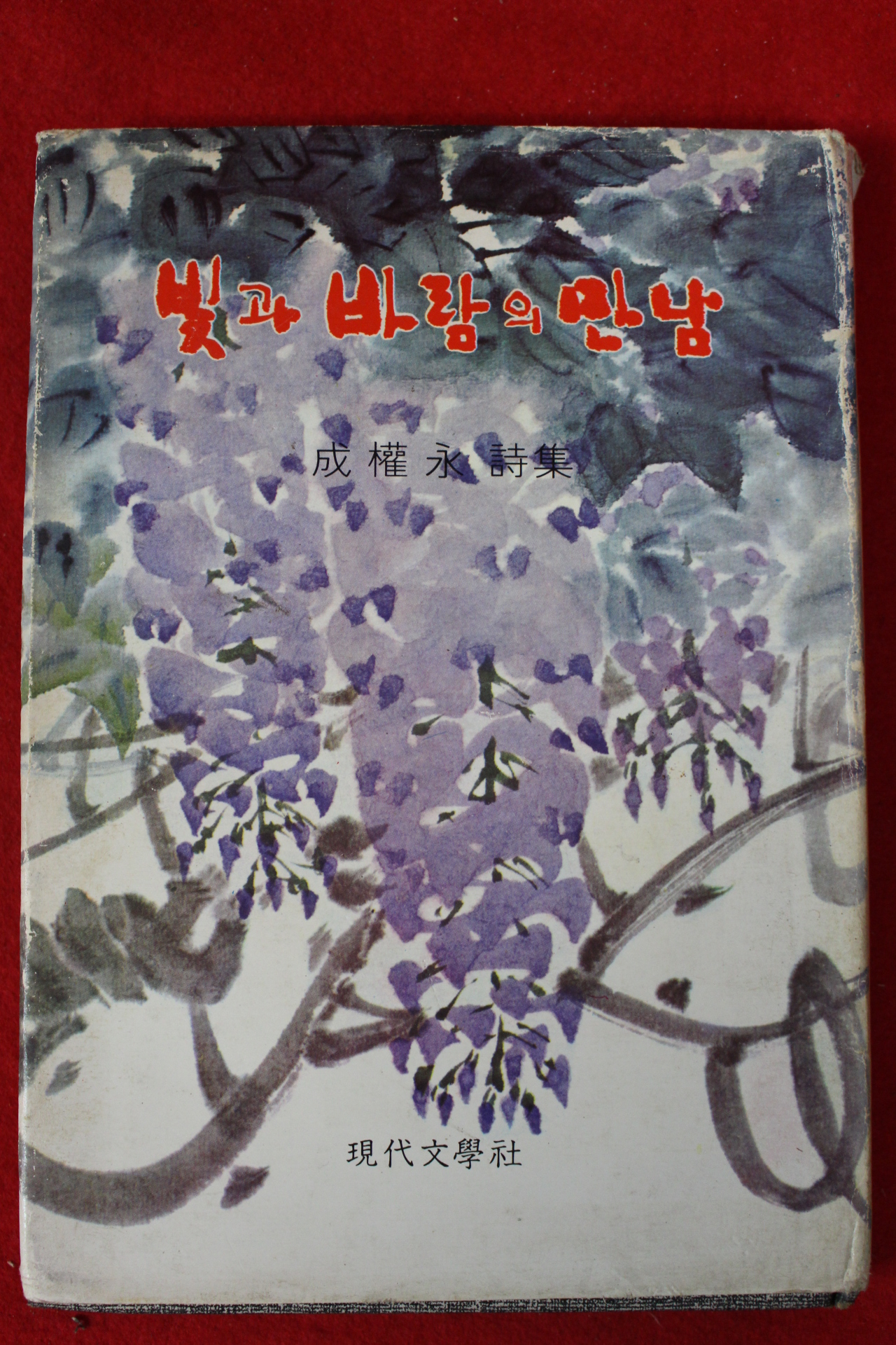 1976년초판 성권영(成權永)시집 빛과 바람의 만남(저자서명본)