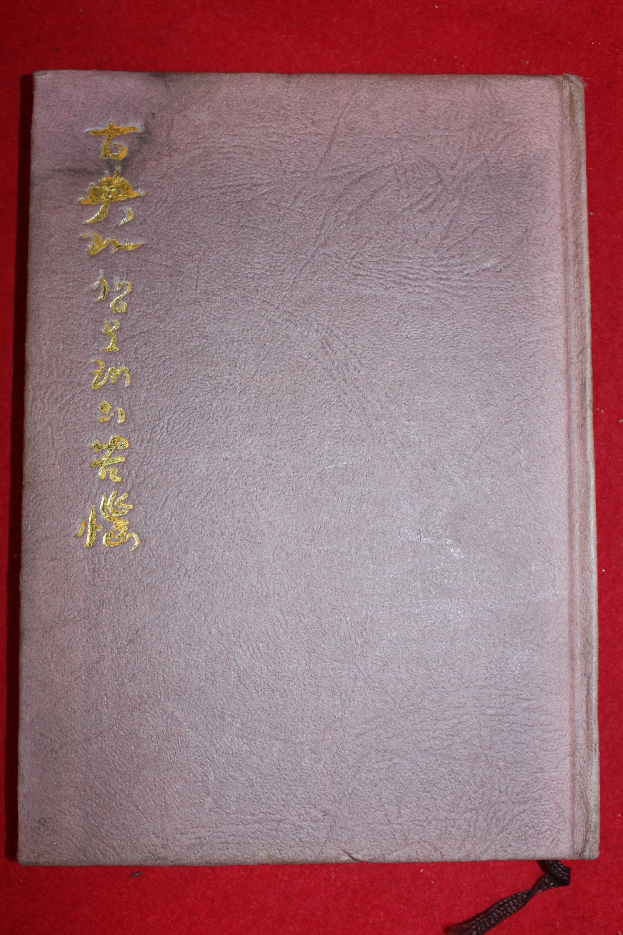 1972년초판 신중신(愼重信)시집 고전과 생모래의 고뇌(저자싸인본)