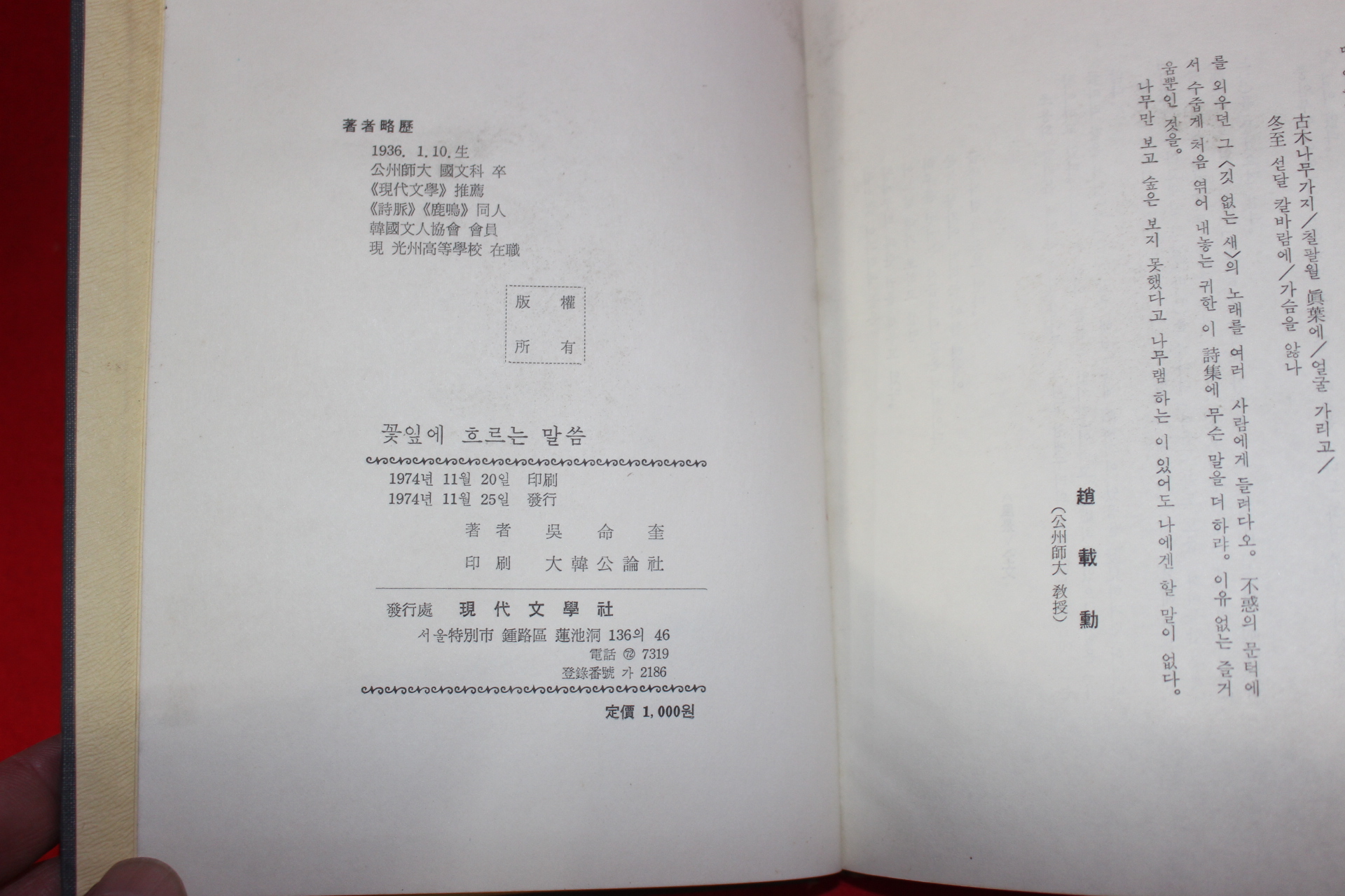 1974년초판 오명규(吳命奎)시집 꽃잎에 흐르는 말씀(저자싸인본)