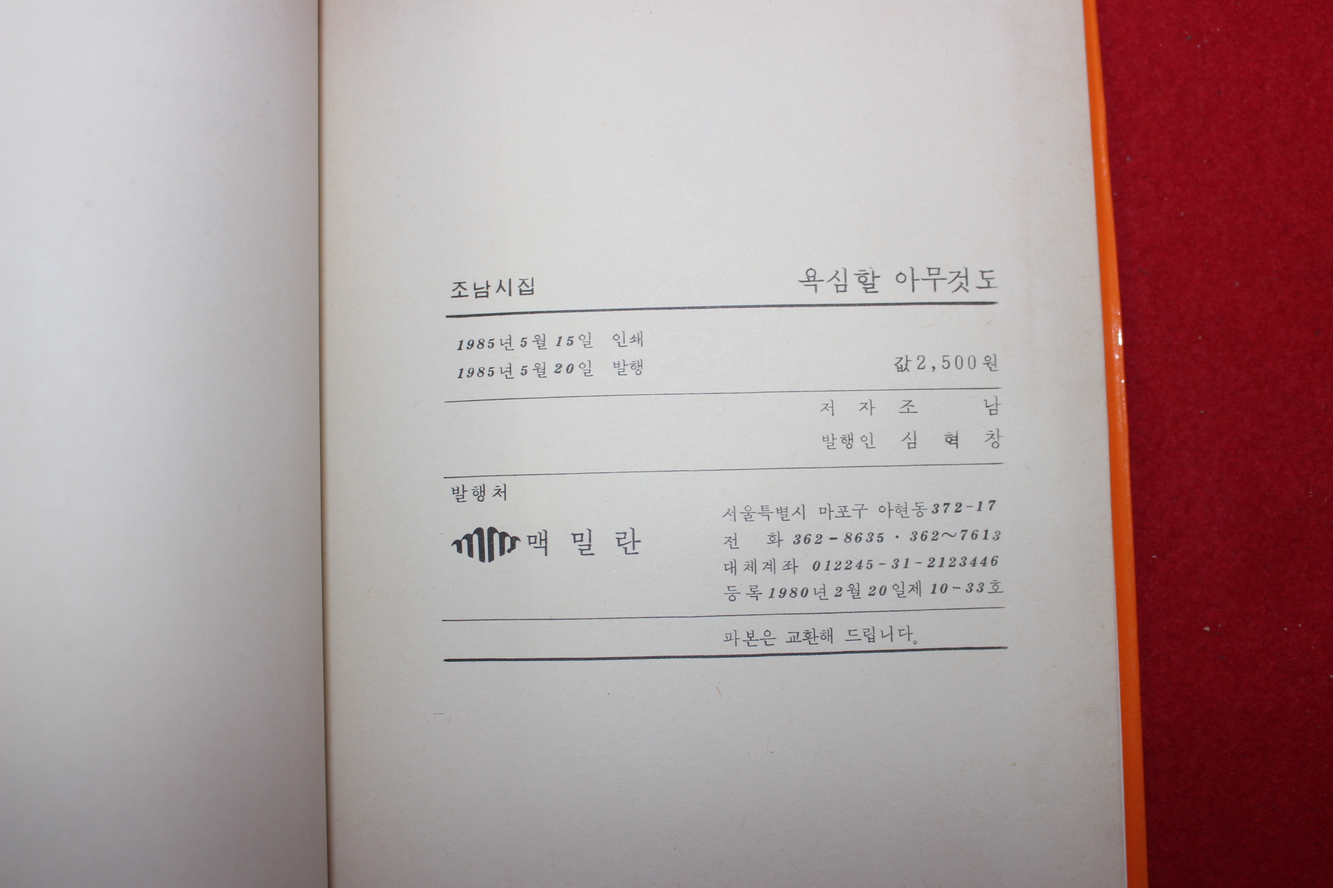 1985년초판 조남시집 욕심할 아무것도(저자싸인본)