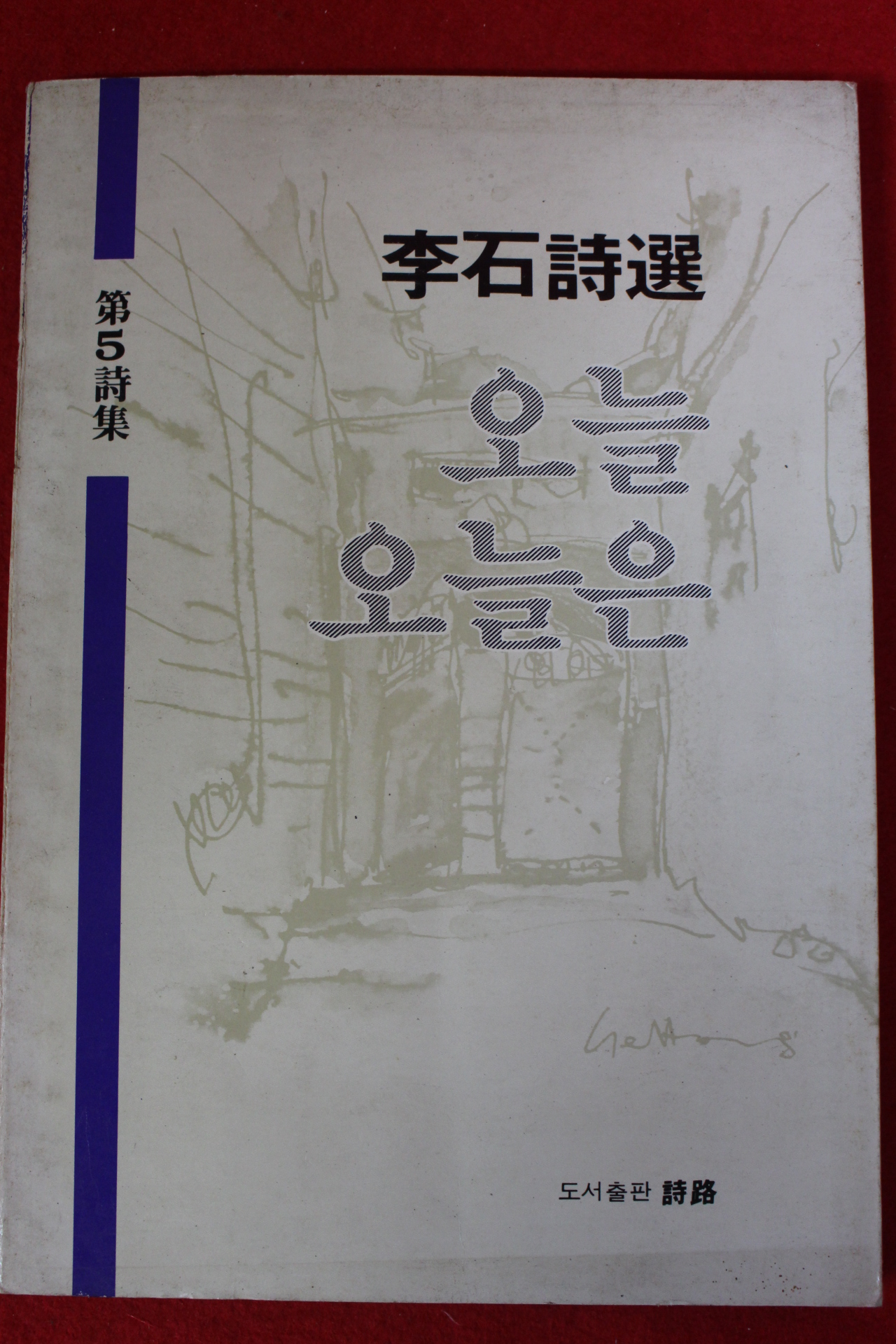 1984년초판 이석(李石)시선 오늘 오늘은 (저자싸인본)