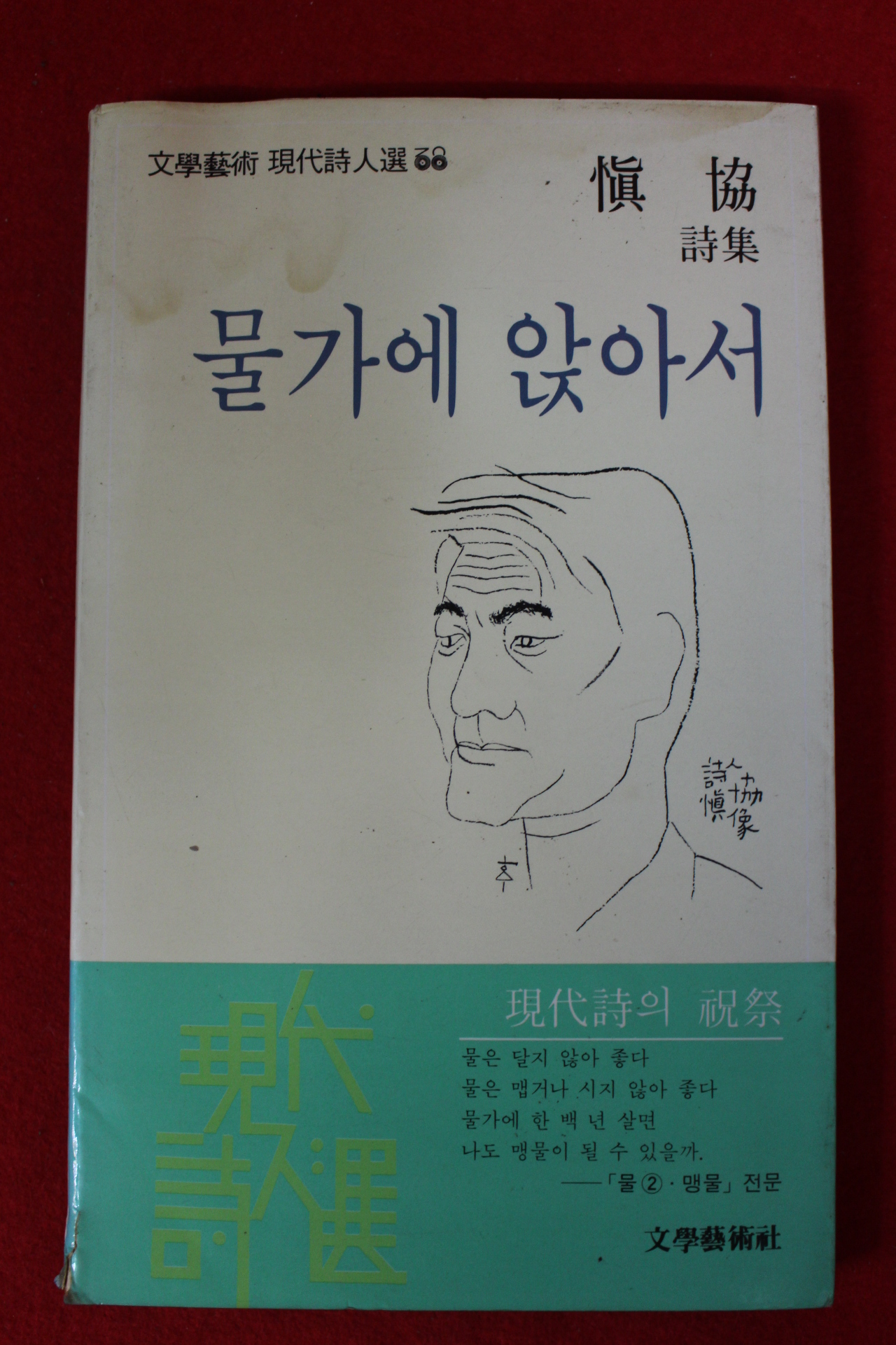 1985년초판 신협(愼協)시집 물가에 앉아서(저자싸인본)