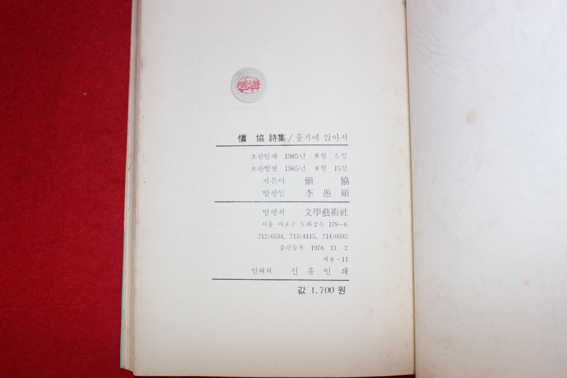 1985년초판 신협(愼協)시집 물가에 앉아서(저자싸인본)