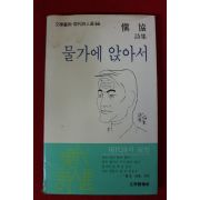 1985년초판 신협(愼協)시집 물가에 앉아서(저자싸인본)