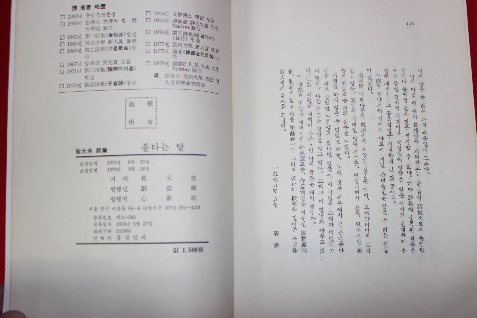 1979년초판 최원규(崔元圭)시집 불타는 달