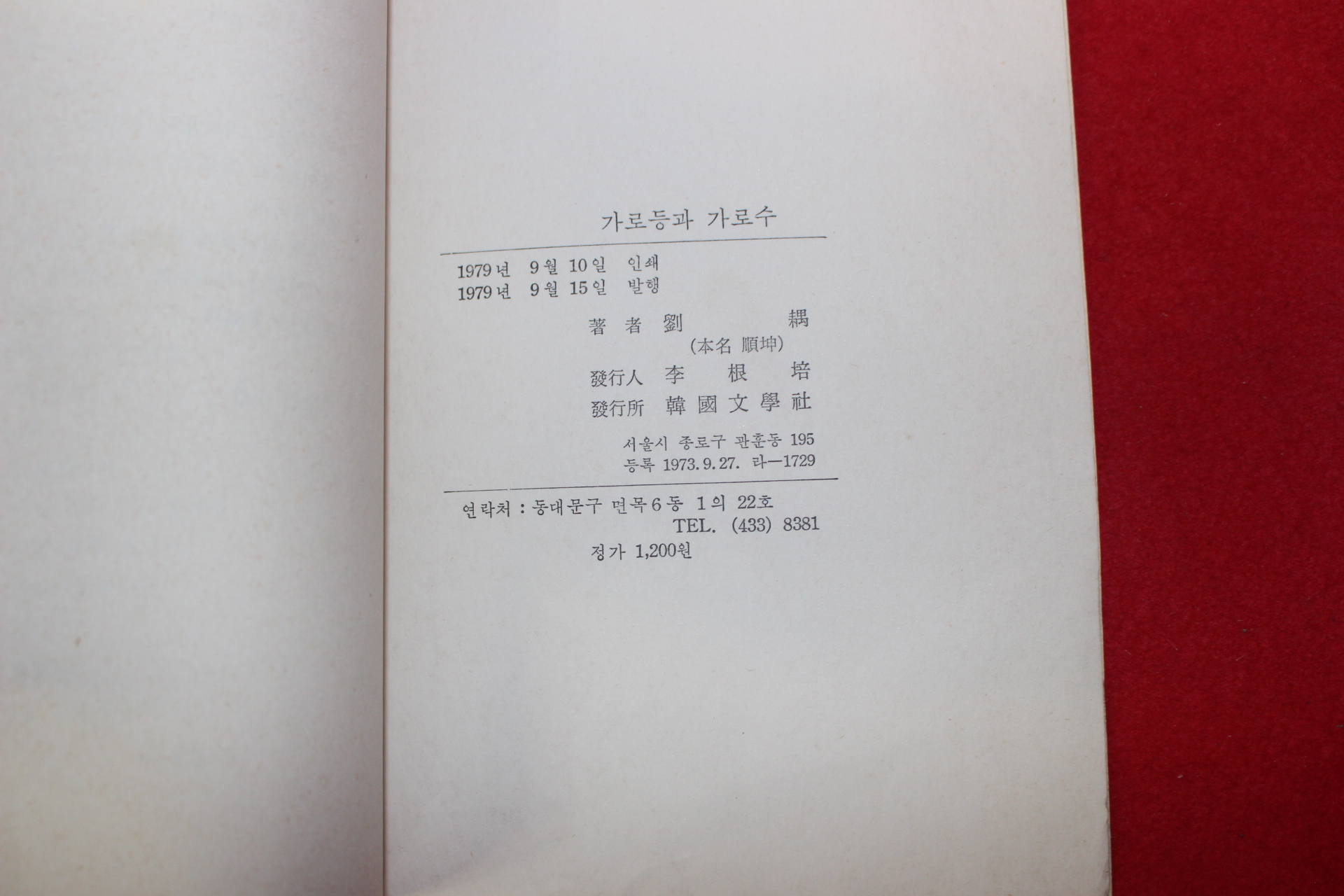 1979년초판 류우(劉우)제3시집 가로등과 가로수(저자싸인본)