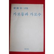 1979년초판 류우(劉우)제3시집 가로등과 가로수(저자싸인본)