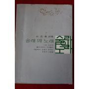 1976년초판 박석수(朴石秀)시집 술래의 노래