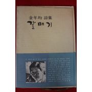 1977년초판 김년균(金年均)시집 갈매기(저자싸인본)