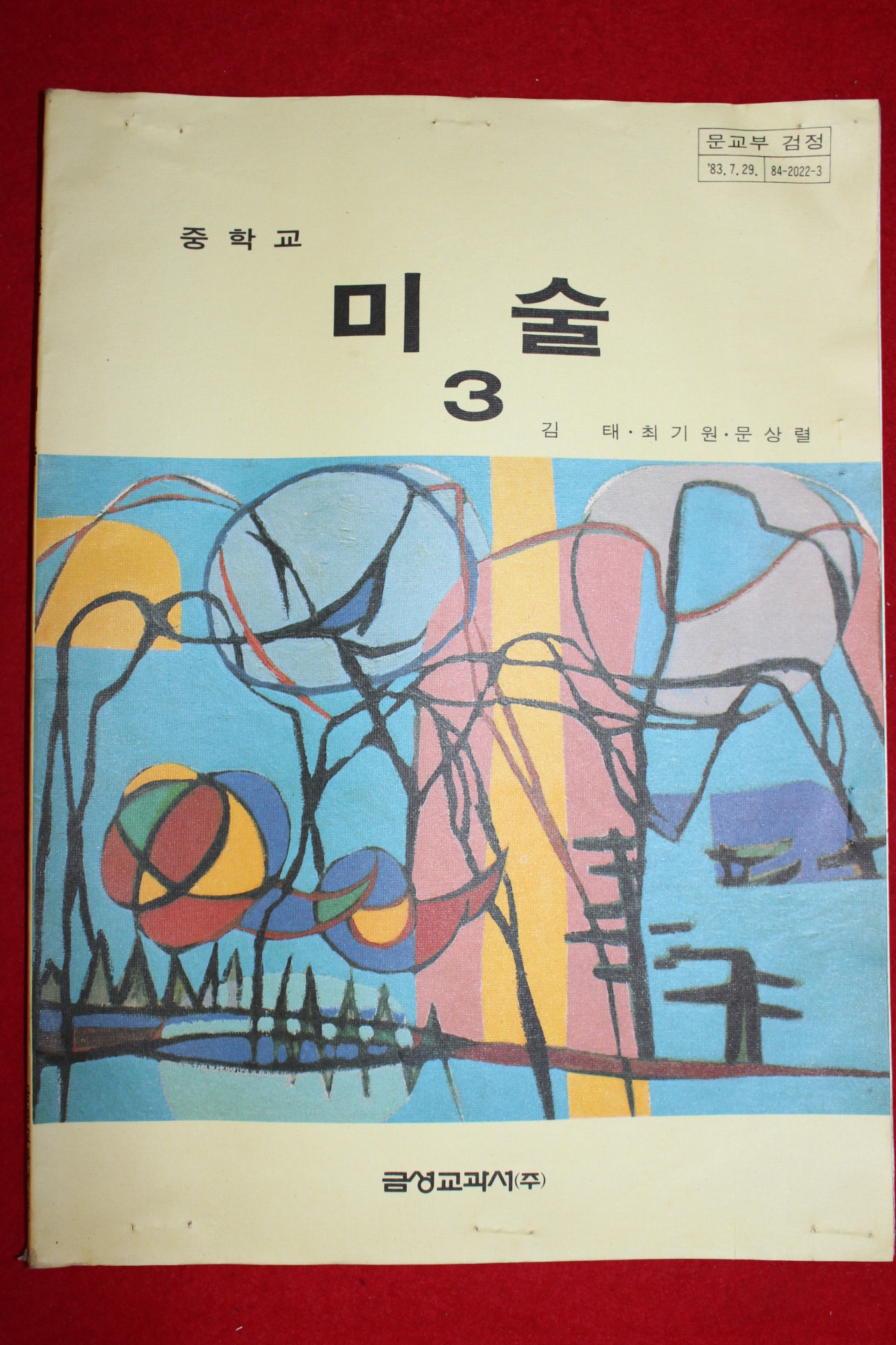 1985년 중학교 미술 3